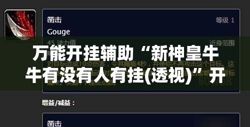 万能开挂辅助“新神皇牛牛有没有人有挂(透视)”开挂辅助脚本+详细开挂安装教程