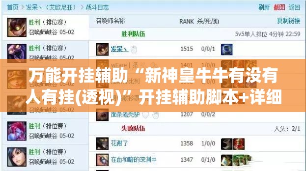 万能开挂辅助“新神皇牛牛有没有人有挂(透视)”开挂辅助脚本+详细开挂安装教程