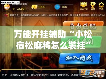 万能开挂辅助“小松宿松麻将怎么装挂”(透视)其实确实有挂
