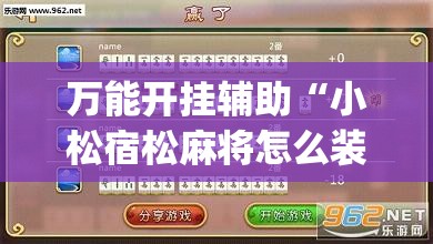 万能开挂辅助“小松宿松麻将怎么装挂”(透视)其实确实有挂