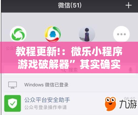 教程更新!：微乐小程序游戏破解器	”其实确实有挂