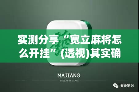 实测分享“宽立麻将怎么开挂	”(透视)其实确实有挂