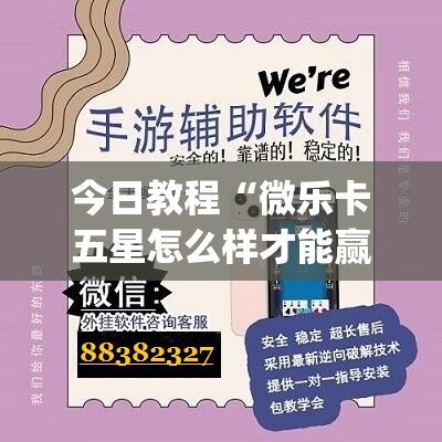 今日教程“微乐卡五星怎么样才能赢	”开挂(透视)最新辅助详细