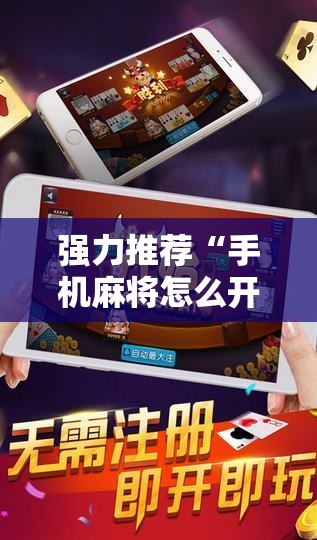 强力推荐“手机麻将怎么开挂包赢？”2026开挂教程步骤