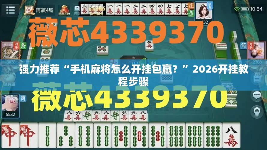强力推荐“手机麻将怎么开挂包赢？”2026开挂教程步骤