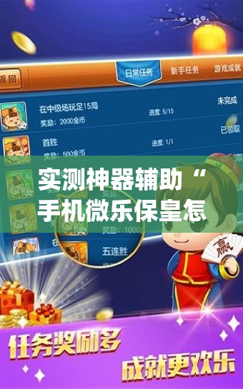 实测神器辅助“手机微乐保皇怎么开挂”(免费)开挂辅助教学(最新辅助开挂教程)