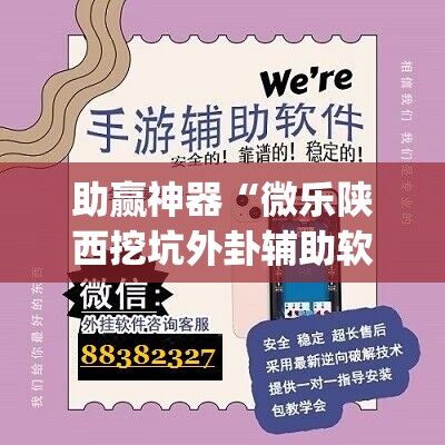 助赢神器“微乐陕西挖坑外卦辅助软件下载”开挂(透视)辅助神器