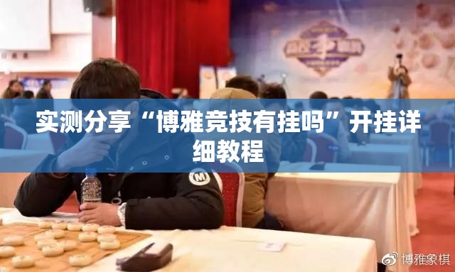 实测分享“博雅竞技有挂吗	”开挂详细教程