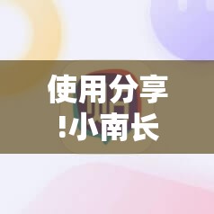 使用分享!小南长牌可以作弊吗	”原来可以开挂