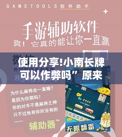 使用分享!小南长牌可以作弊吗”原来可以开挂