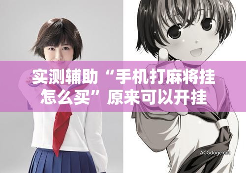 实测辅助“手机打麻将挂怎么买”原来可以开挂