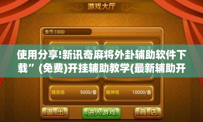 使用分享!新讯奇麻将外卦辅助软件下载”(免费)开挂辅助教学(最新辅助开挂教程)