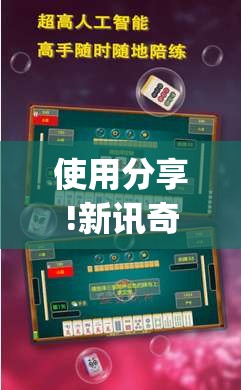 使用分享!新讯奇麻将外卦辅助软件下载”(免费)开挂辅助教学(最新辅助开挂教程)