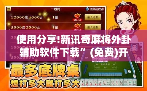 使用分享!新讯奇麻将外卦辅助软件下载	”(免费)开挂辅助教学(最新辅助开挂教程)