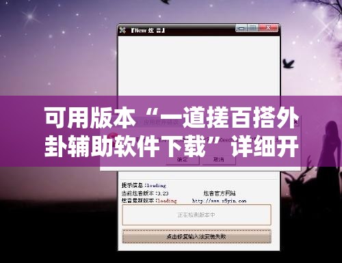 可用版本“一道搓百搭外卦辅助软件下载”详细开挂教程