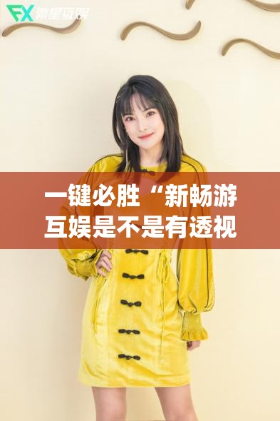 一键必胜“新畅游互娱是不是有透视软件(透视)”开挂辅助脚本+详细开挂安装教程