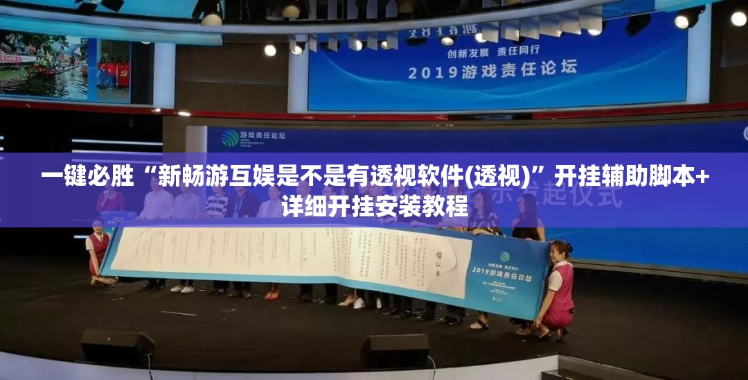 一键必胜“新畅游互娱是不是有透视软件(透视)”开挂辅助脚本+详细开挂安装教程