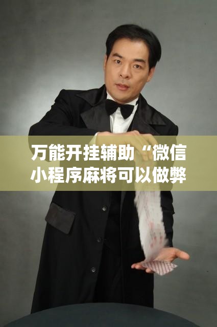 万能开挂辅助“微信小程序麻将可以做弊吗”开挂(透视)辅助教程