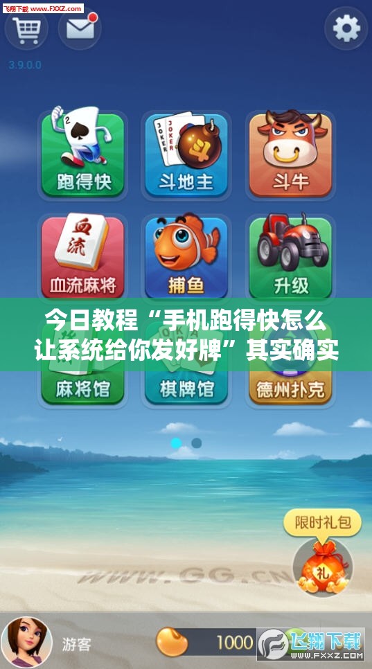 今日教程“手机跑得快怎么让系统给你发好牌	”其实确实有挂