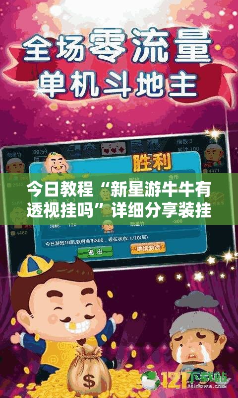 今日教程“新星游牛牛有透视挂吗	”详细分享装挂步骤