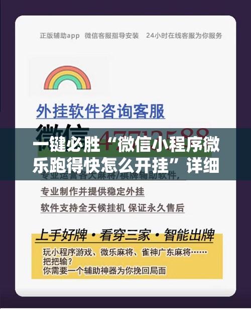 一键必胜“微信小程序微乐跑得快怎么开挂	”详细开挂教程