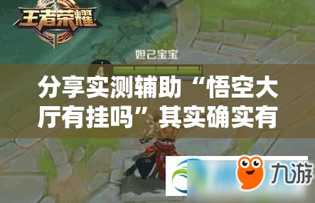 分享实测辅助“悟空大厅有挂吗”其实确实有挂