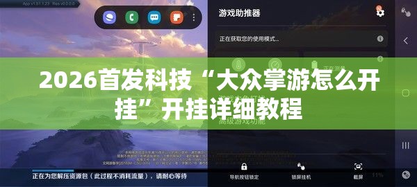 2026首发科技“大众掌游怎么开挂”开挂详细教程