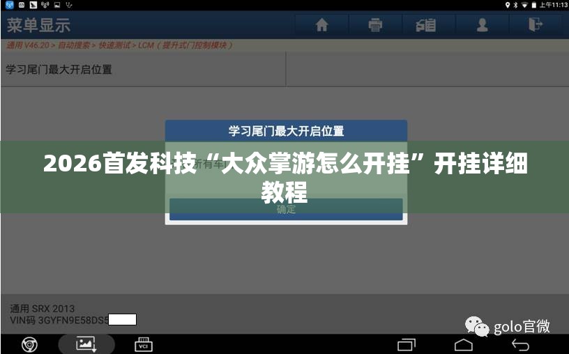 2026首发科技“大众掌游怎么开挂	”开挂详细教程