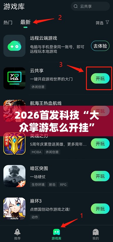 2026首发科技“大众掌游怎么开挂”开挂详细教程