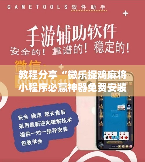 教程分享“微乐捉鸡麻将小程序必赢神器免费安装”(辅助神器)开挂详细教程
