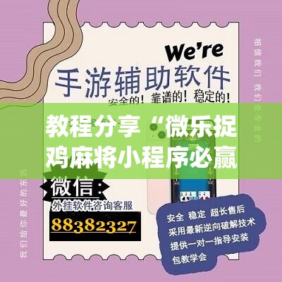 教程分享“微乐捉鸡麻将小程序必赢神器免费安装”(辅助神器)开挂详细教程
