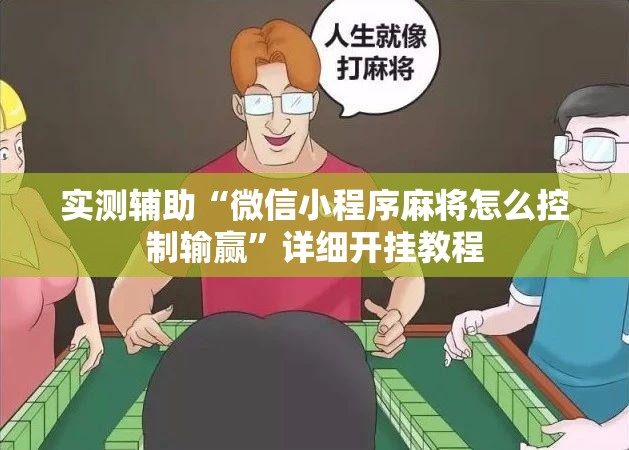 实测辅助“微信小程序麻将怎么控制输赢”详细开挂教程