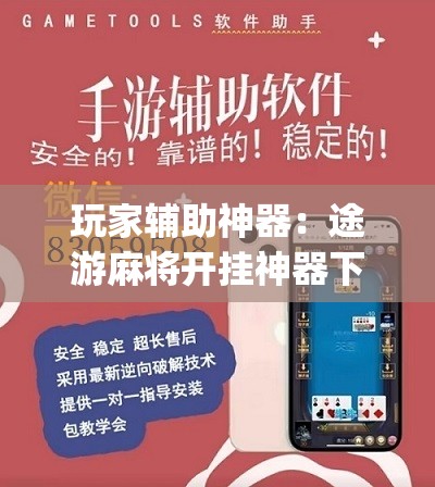 玩家辅助神器：途游麻将开挂神器下载安装”(辅助神器)开挂详细教程