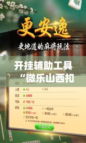 开挂辅助工具“微乐山西扣点点麻将怎么开挂”开挂(透视)辅助教程
