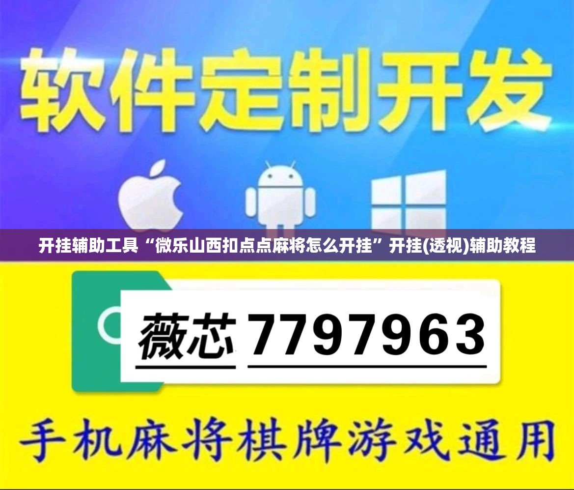 开挂辅助工具“微乐山西扣点点麻将怎么开挂	”开挂(透视)辅助教程