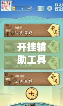 开挂辅助工具“微乐山西扣点点麻将怎么开挂”开挂(透视)辅助教程