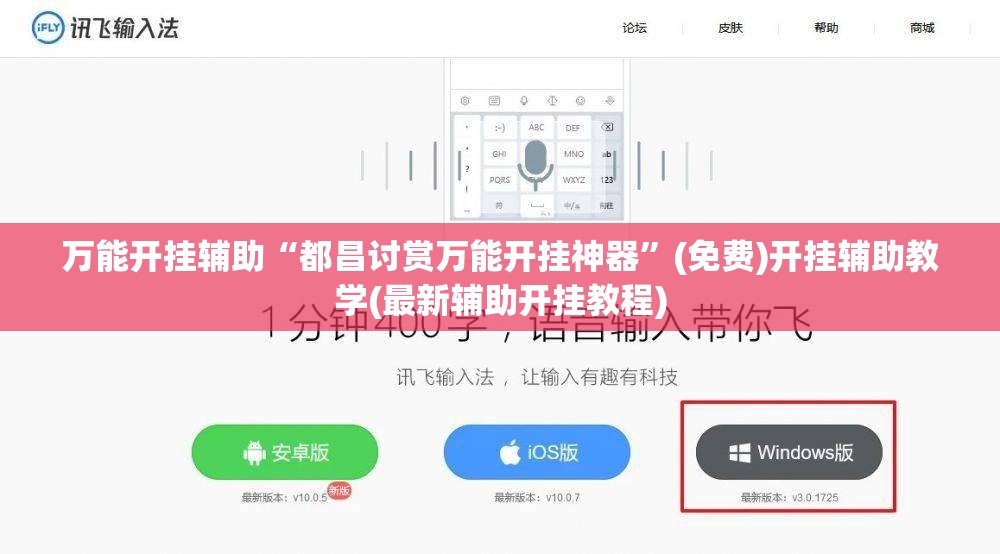 万能开挂辅助“都昌讨赏万能开挂神器”(免费)开挂辅助教学(最新辅助开挂教程)