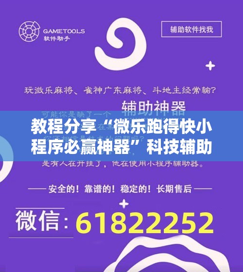 教程分享“微乐跑得快小程序必赢神器”科技辅助神器手机版