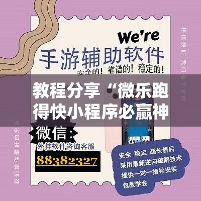 教程分享“微乐跑得快小程序必赢神器”科技辅助神器手机版