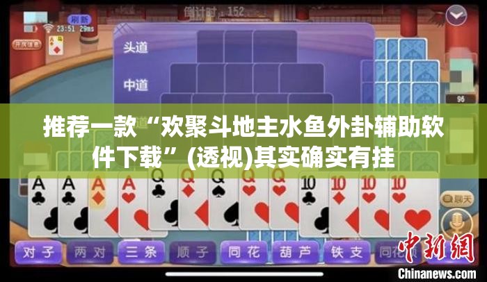 推荐一款“欢聚斗地主水鱼外卦辅助软件下载”(透视)其实确实有挂
