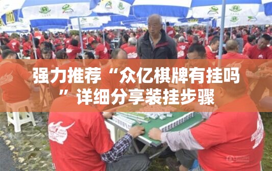 强力推荐“众亿棋牌有挂吗	”详细分享装挂步骤