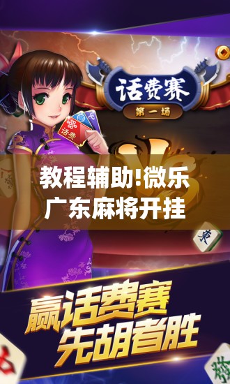 教程辅助!微乐广东麻将开挂神器下载”(免费)开挂辅助教学(最新辅助开挂教程)