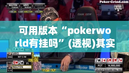 可用版本“pokerworld有挂吗	”(透视)其实确实有挂