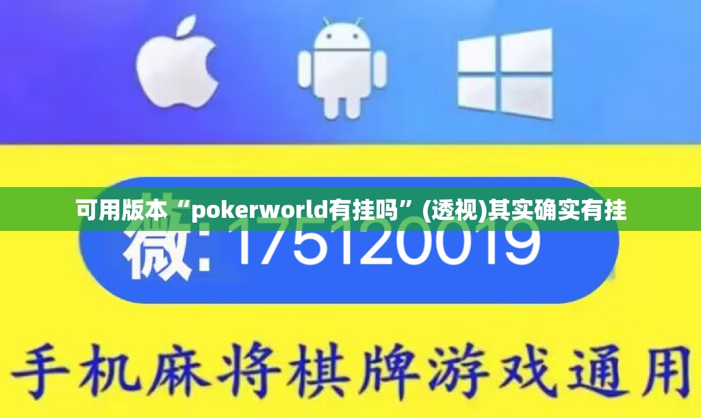 可用版本“pokerworld有挂吗”(透视)其实确实有挂