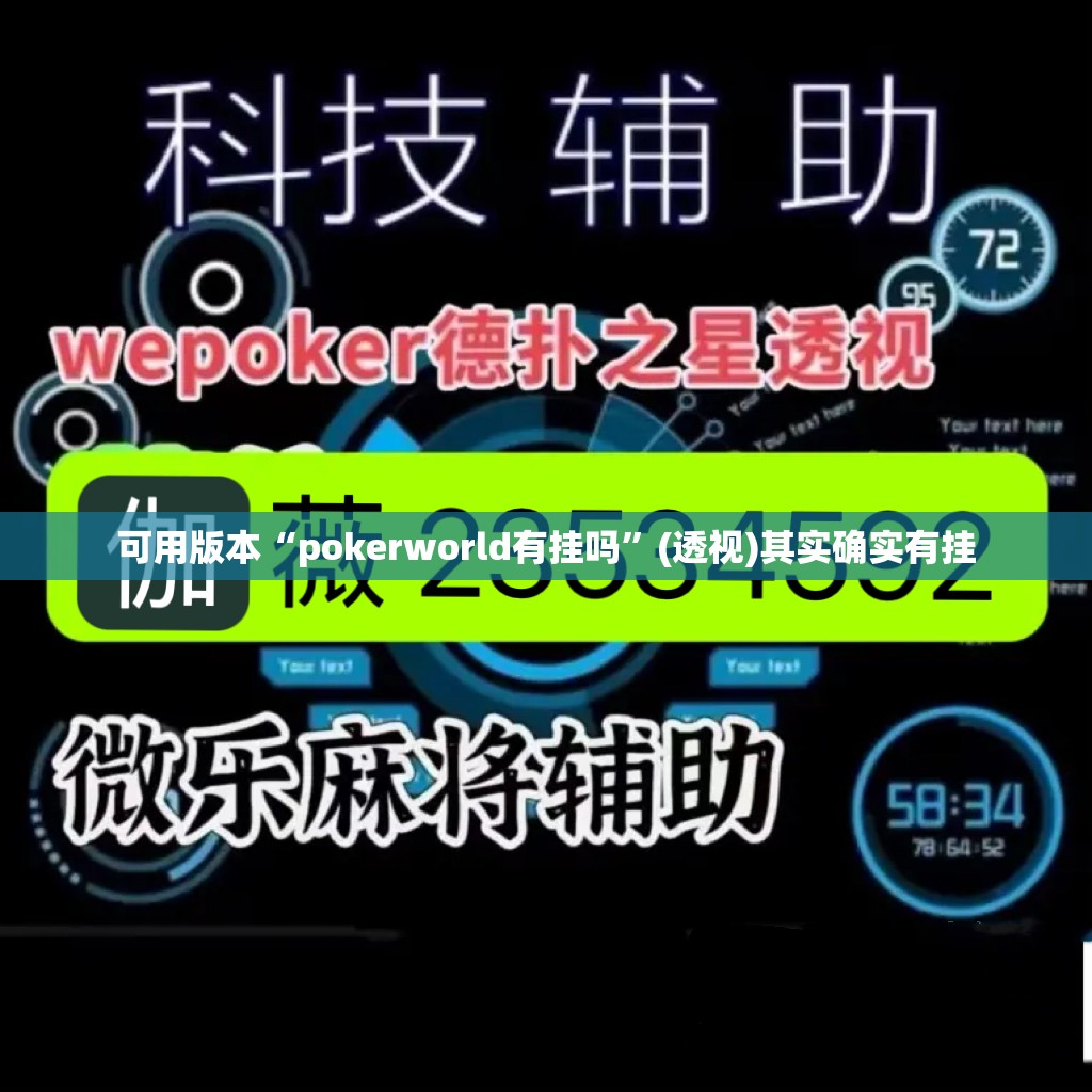 可用版本“pokerworld有挂吗	”(透视)其实确实有挂