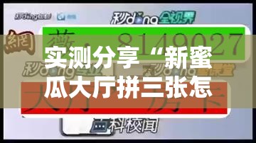 实测分享“新蜜瓜大厅拼三张怎么调胜率	”开挂辅助脚本+详细开挂安装教程