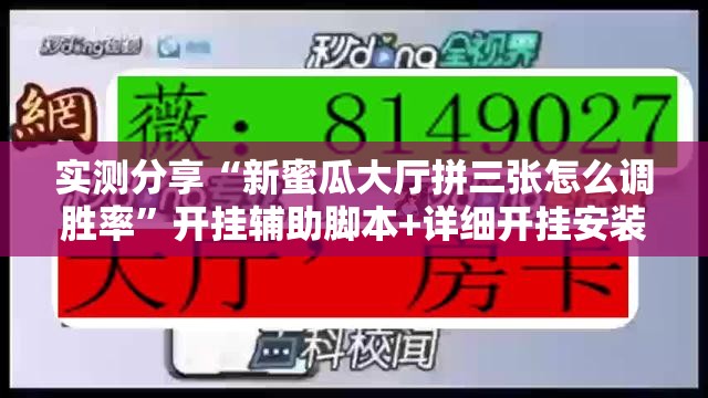 实测分享“新蜜瓜大厅拼三张怎么调胜率”开挂辅助脚本+详细开挂安装教程