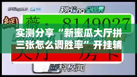 实测分享“新蜜瓜大厅拼三张怎么调胜率”开挂辅助脚本+详细开挂安装教程