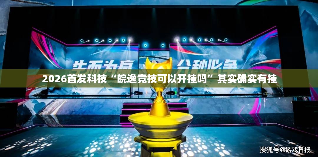 2026首发科技“皖逸竞技可以开挂吗	”其实确实有挂