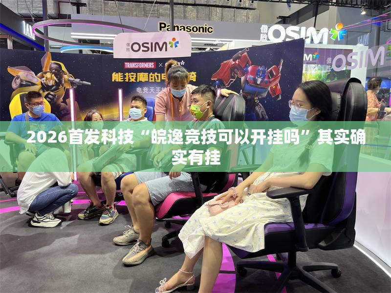 2026首发科技“皖逸竞技可以开挂吗”其实确实有挂